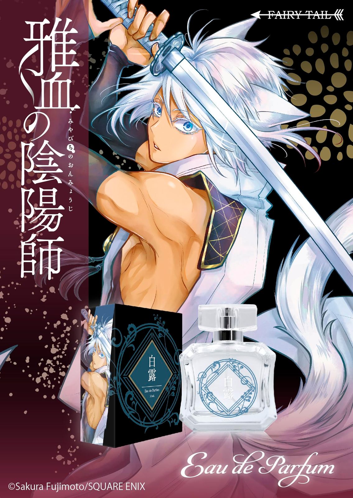 雅血の陰陽師 オードパルファム 文月 50ml 11月一般発売】「雅血の