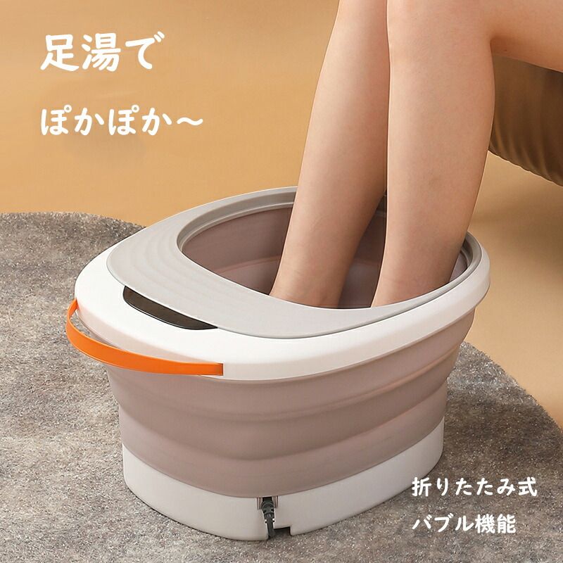 足湯器 蓋付き 折りたたみ いつでも気軽に温泉気分 foot bath