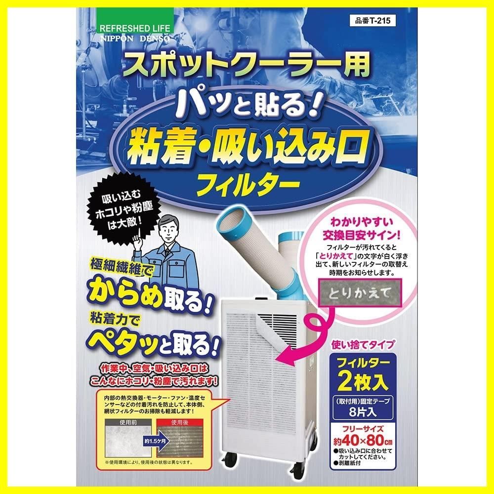 【在庫処分】T-215 2枚入 パッと貼る!粘着・吸い込み口フィルター 使い捨てタイプ (40×80cmサイズ) スポットクーラー用フィルター 日本製 [日本デンソー]
