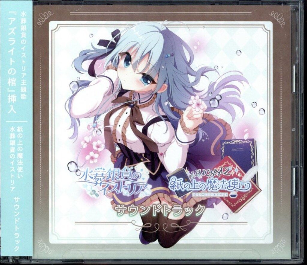 ゲームCD 紙の上の魔法使い|水葬銀貨のイストリア サウンドトラック
