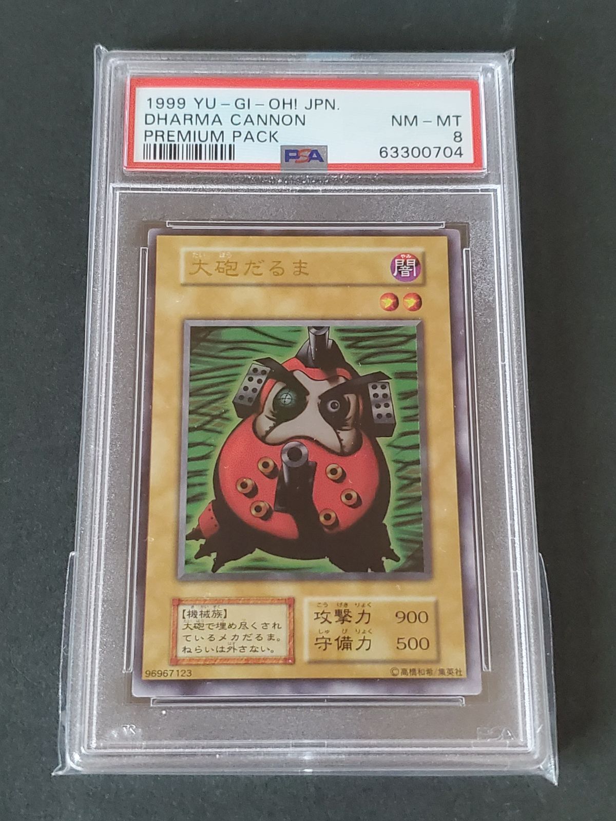 遊戯王 1999年 大砲だるま PSA9 プレミアムパック - メルカリ