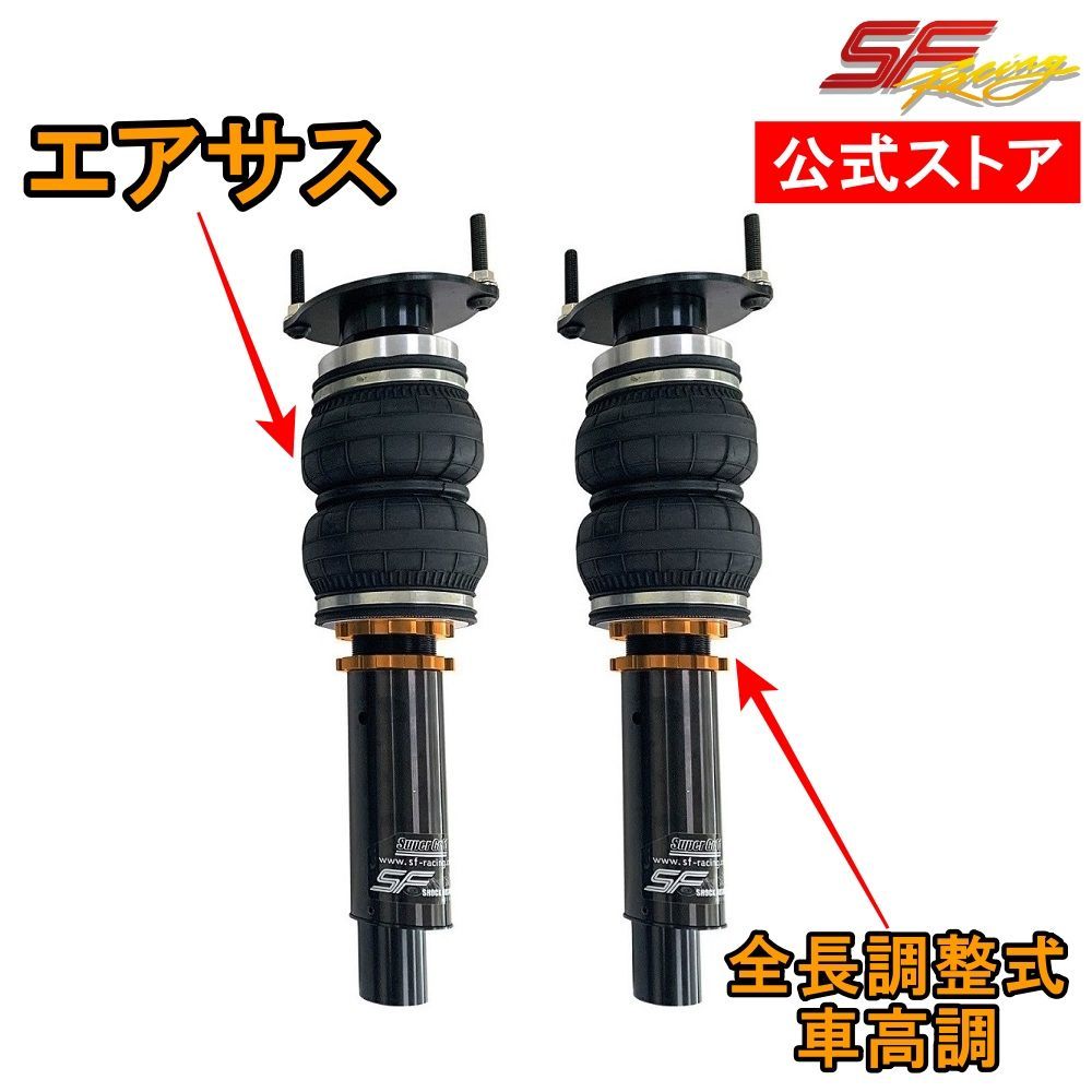 日産 シーマ Y33 エアサス車高調 前のみ サスペンション 全長調整 32段減衰 SFレーシング