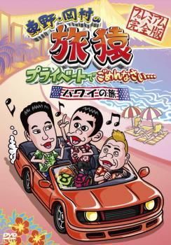 中古】 東野・岡村の旅猿 プライベートでごめんなさい… ハワイの