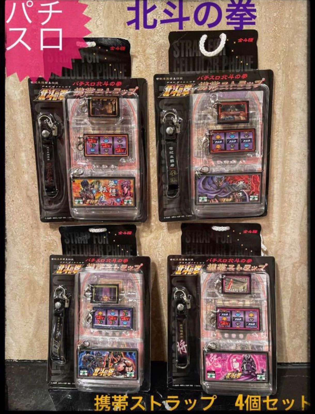 【非売品】パチスロ北斗の拳 携帯ストラップ4種 コンプリート パチスロ北斗の拳 携帯ストラップ4種 コンプリート