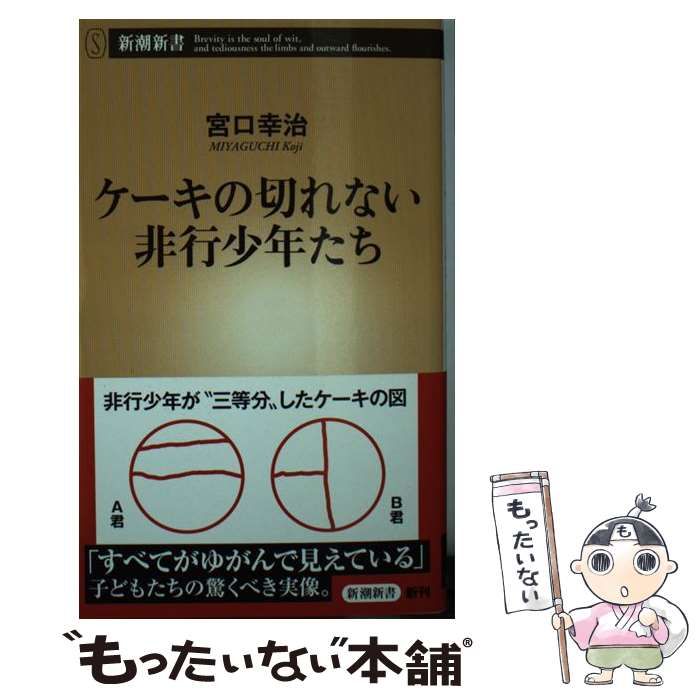 中古】 ケーキの切れない非行少年たち （新潮新書） / 宮口 幸治