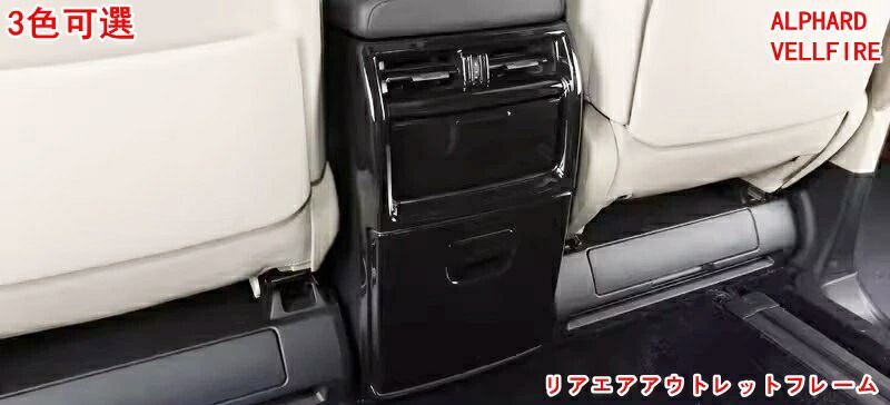 トヨタ・アルファード  40系 トヨタ ヴェルファイア 40系 用 リアエアアウトレットフレーム リアエアコンキックガード 後席吹き出し口キック防止 後席インテリアパネル 装飾フレーム 内装 ABS 