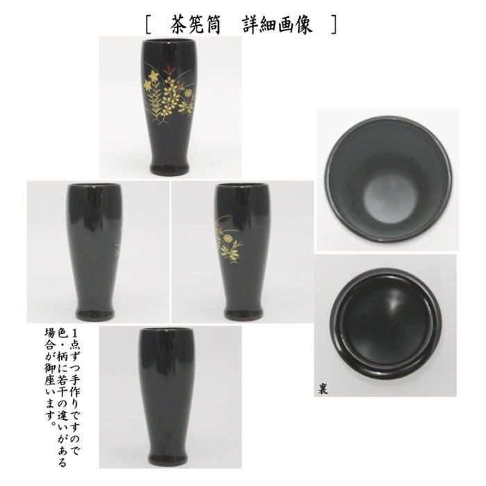 茶器/茶道具 茶箱】 利休茶箱 溜真塗り 春秋蒔絵 三点セット付き