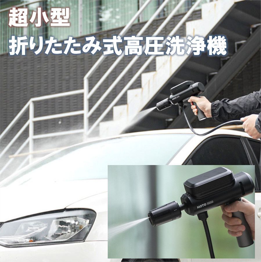 HOTO 高圧洗浄機 リトルモンキー 折りたたみ噴霧器 ワイヤレス リチウムバッテリー 折りたたみ洗車機 洗浄 高圧 水鉄砲 家庭用 ポータブル 車の洗浄機 小型