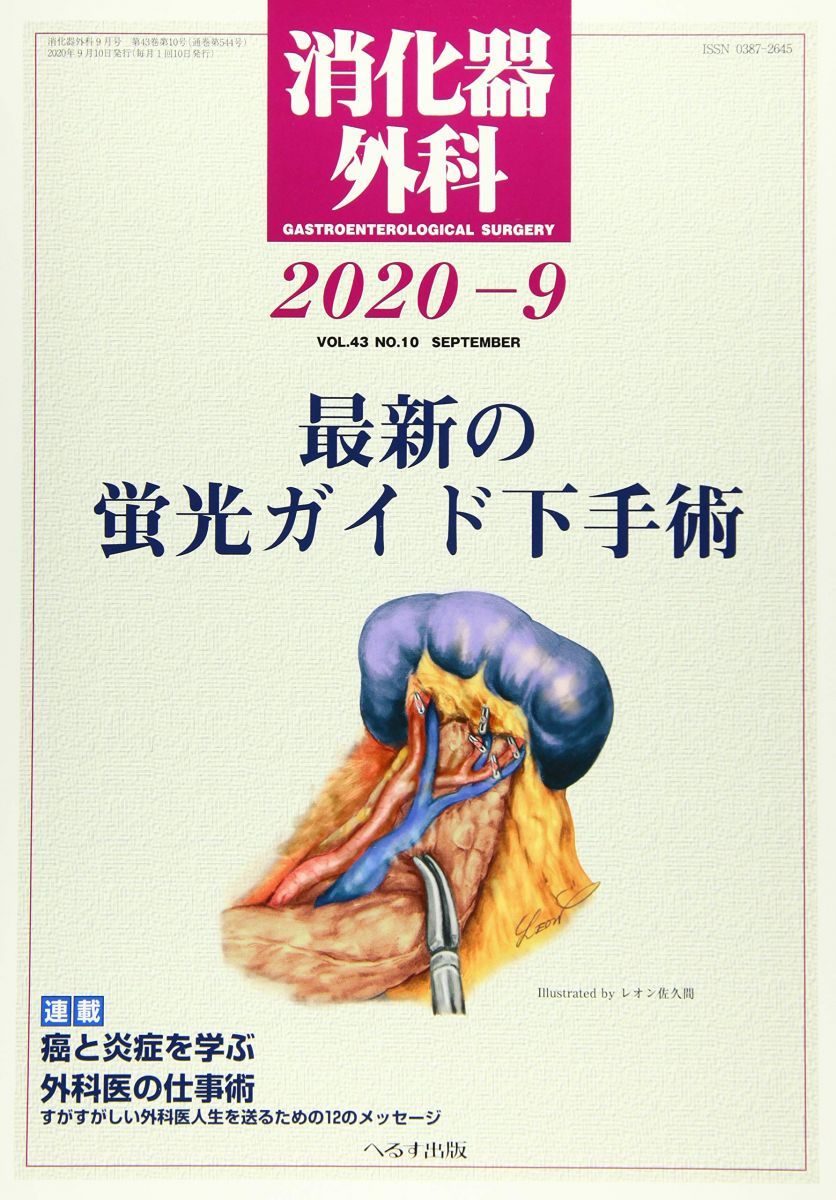 消化器外科 2020年 09 月号 [雑誌]