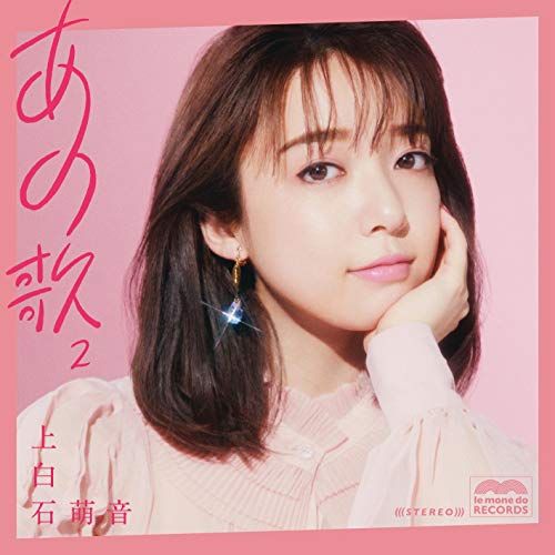 CD】上白石萌音 / あの歌 -2- (UPCH-2226) - メルカリ