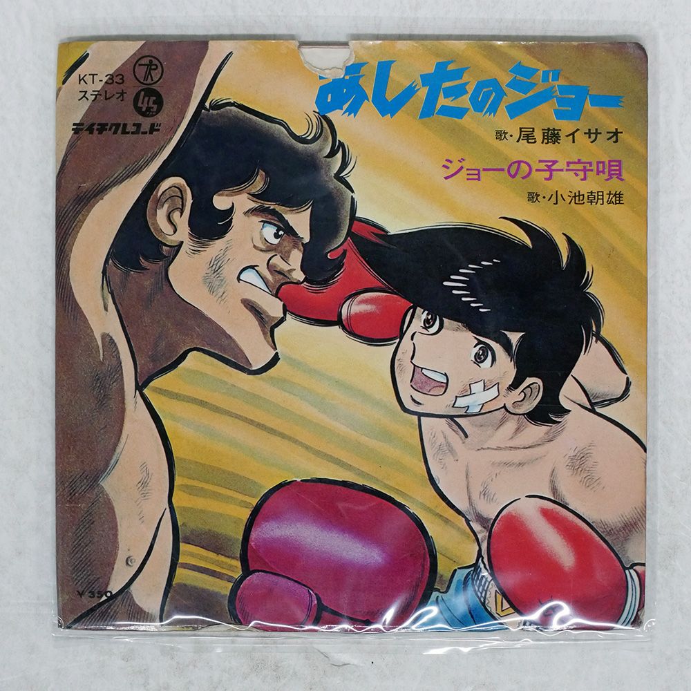 ジャンク 国内盤 尾藤イサオ/あしたのジョー/TEICHIKU KT33 7