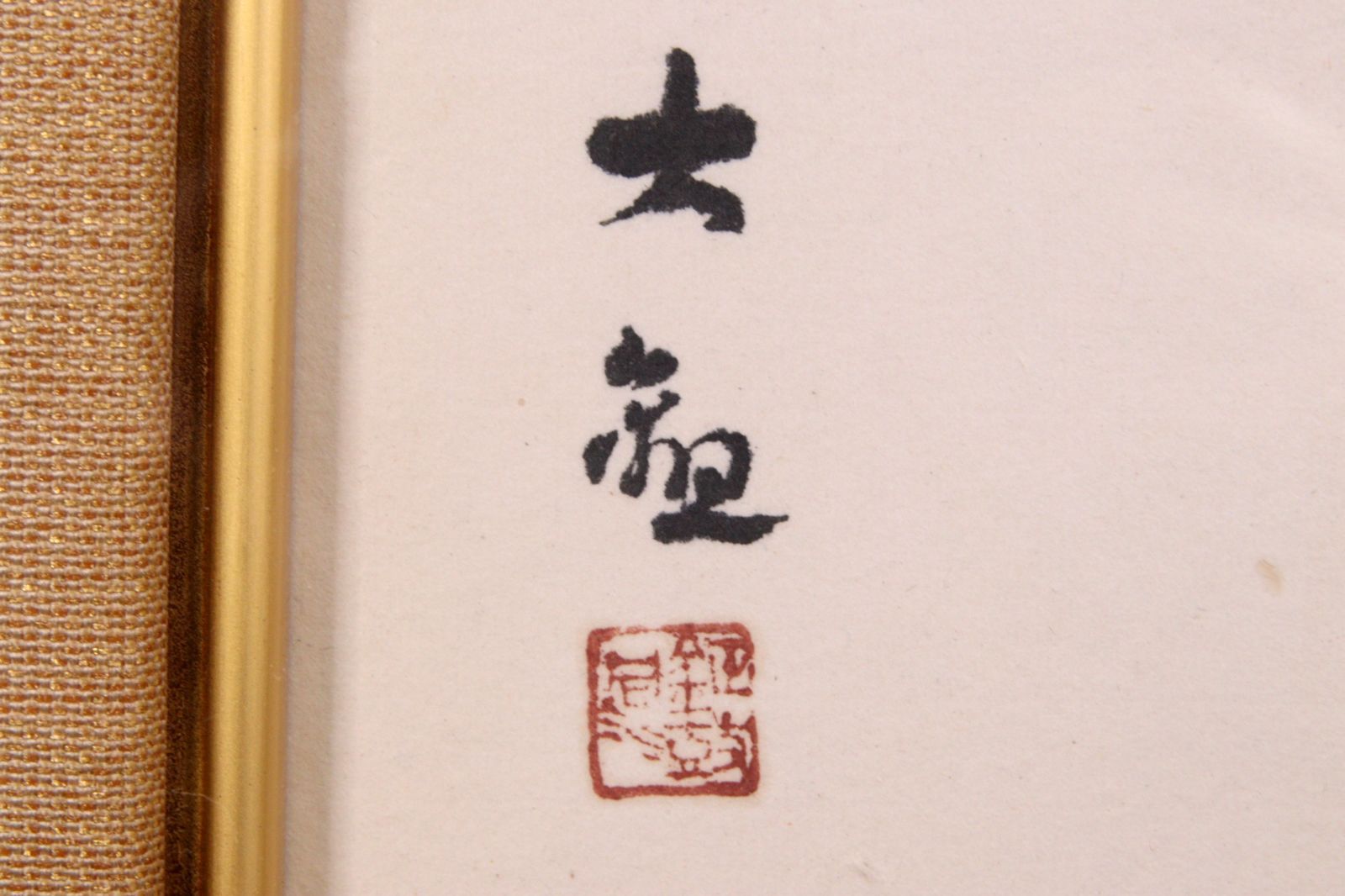 横山大観「國破山河在」 肉筆書 横山大玄鑑定シール 共箱 楾