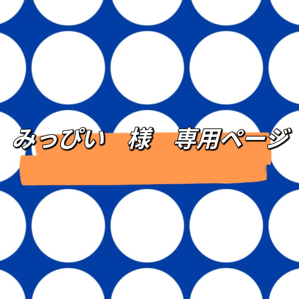 ぴいちゃん様 専用 ピーちゃん様専用 ピーちゃん様専用ページ