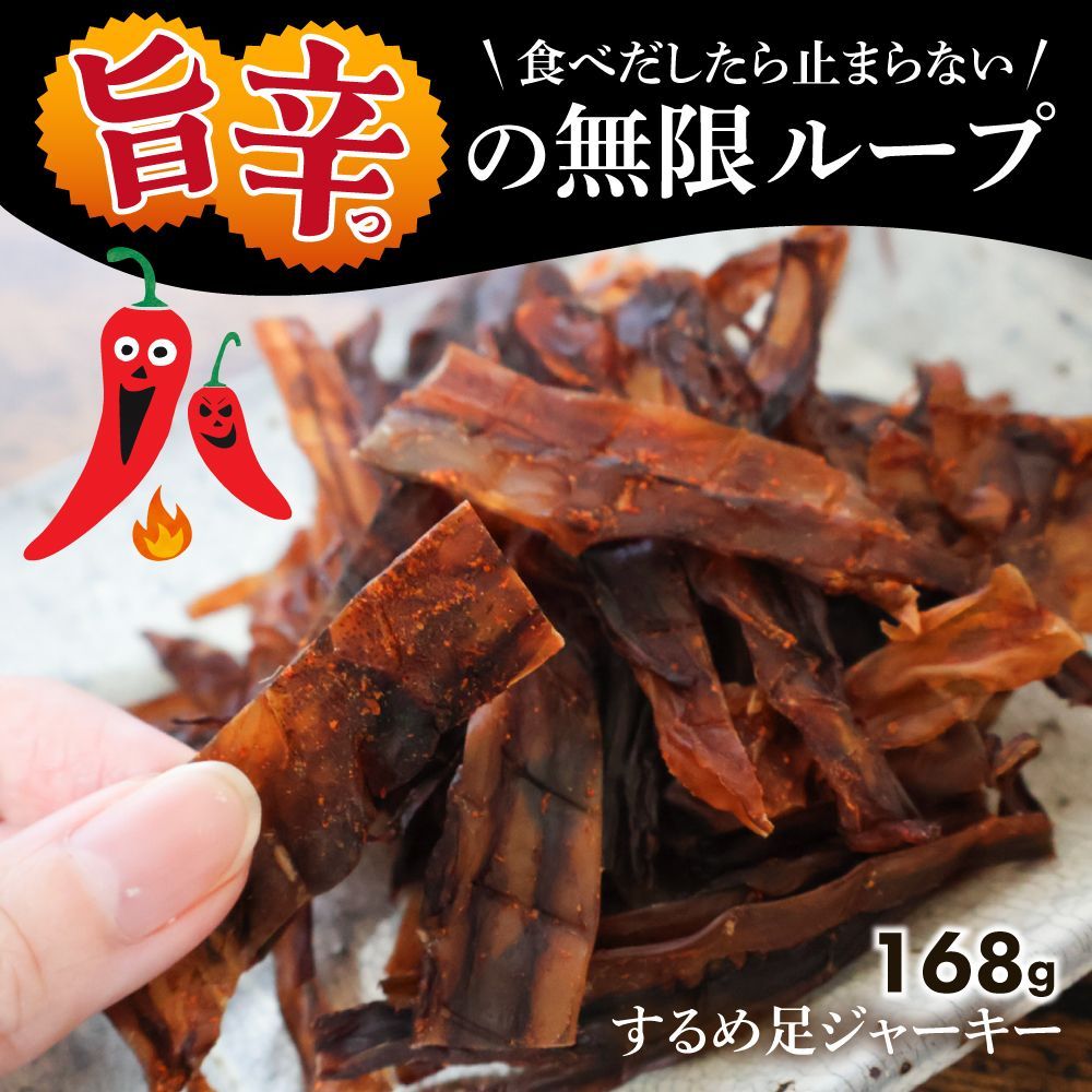 特【送料無料】 旨辛 するめジャーキー 168g ( 辛口 旨辛 するめ スルメ 訳あり おつまみ するめいか)