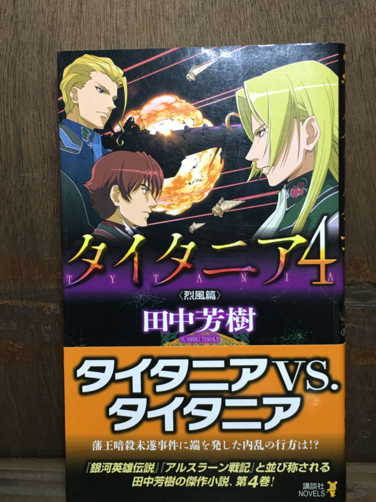 田中芳樹 タイタニア 全５巻セット - 文学