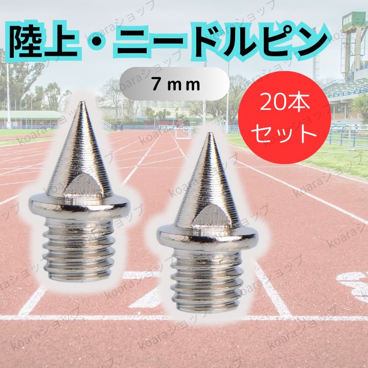 陸上ニードルピン ステンレス製 軽量 7mm 20個セット ピン 陸上スパイク - メルカリ