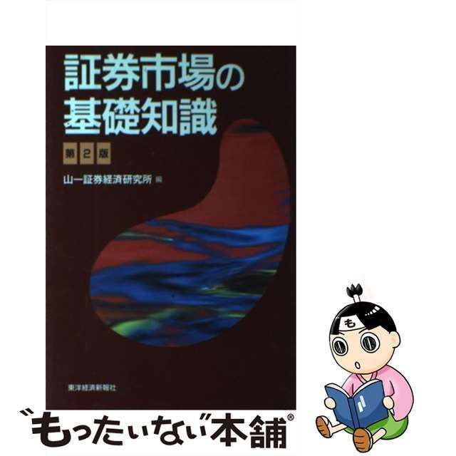 中古】 証券市場の基礎知識 第2版 (金融・証券シリーズ) / 山一証券経済研究所 / 東洋経済新報社 - メルカリ