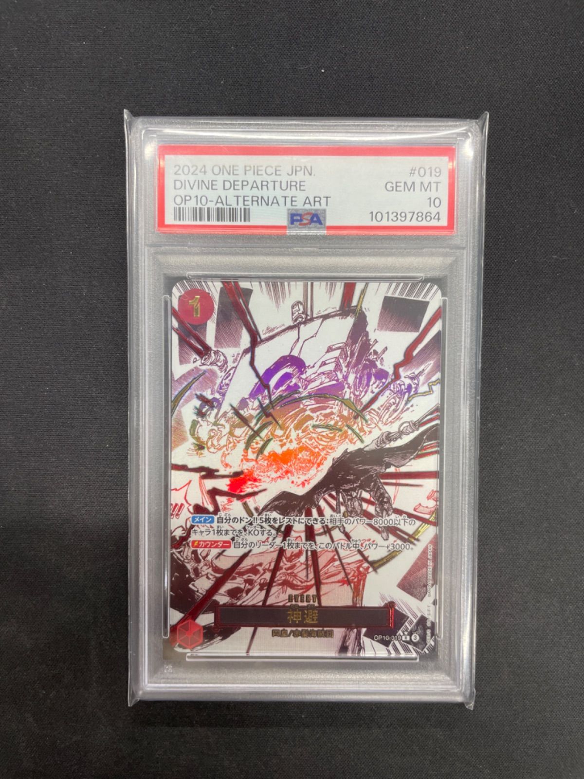 神避 パラレル PSA10 R OP10-019 王族の血統