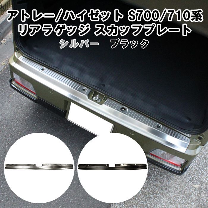 ダイハツ アトレー / ハイゼットカーゴ S700系 S710系 リア ラゲッジ