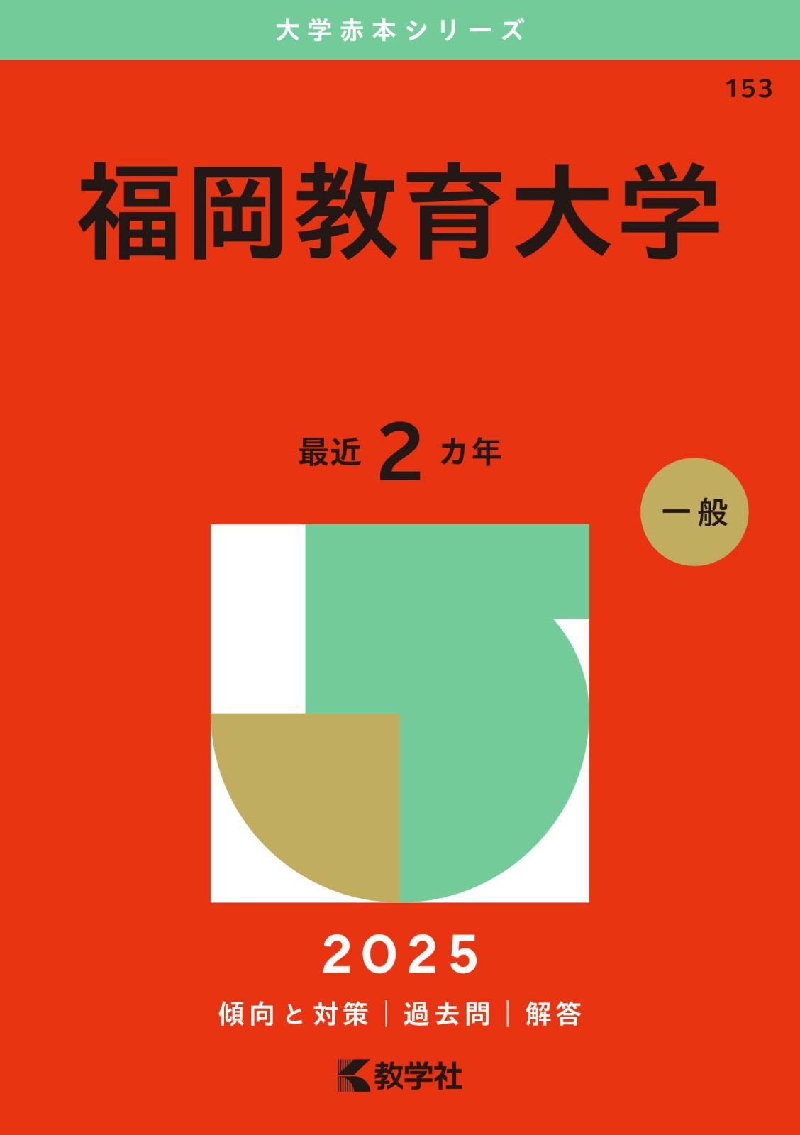 福岡教育大学 (2025年版大学赤本シリーズ)
