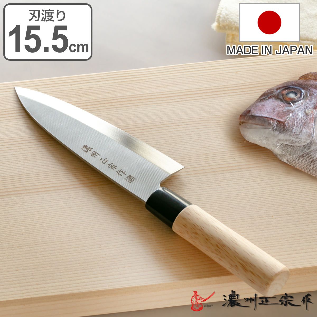 出刃包丁 刃渡り15.5cm 濃州正宗 日本製 和包丁 ステンレス ライト ( 包丁 庖丁 魚包丁 出刃 15.5cm 15.5センチ ...