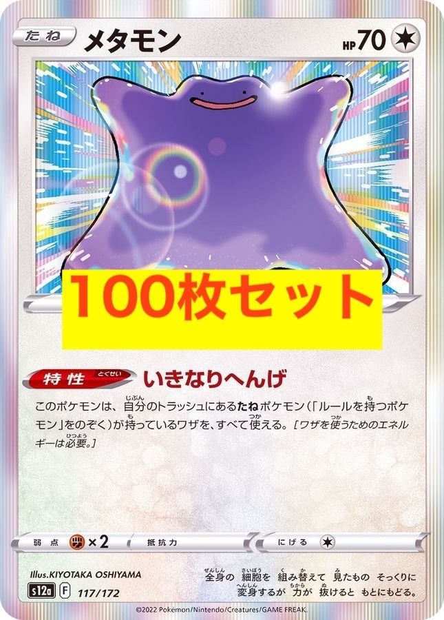 ポケモンカード メタモン いきなりへんげ R 100枚セット - メルカリ