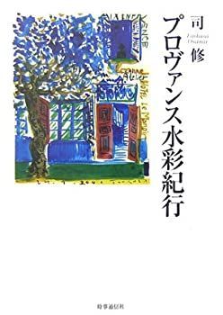 【中古】【非常に良い】プロヴァンス水彩紀行