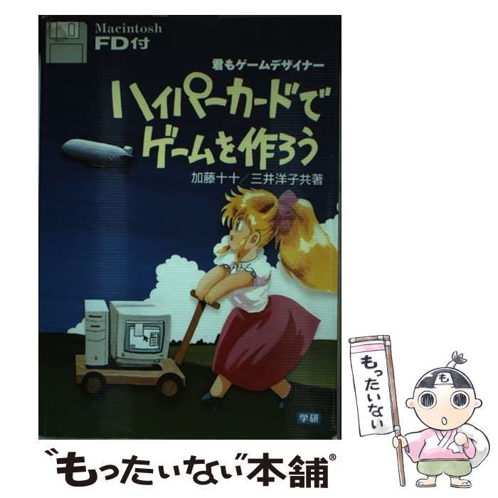 【中古】 ハイパーカードでゲームを作ろう 君もゲームデザイナー / 加藤 十十、 三井 洋子 / 学研プラス