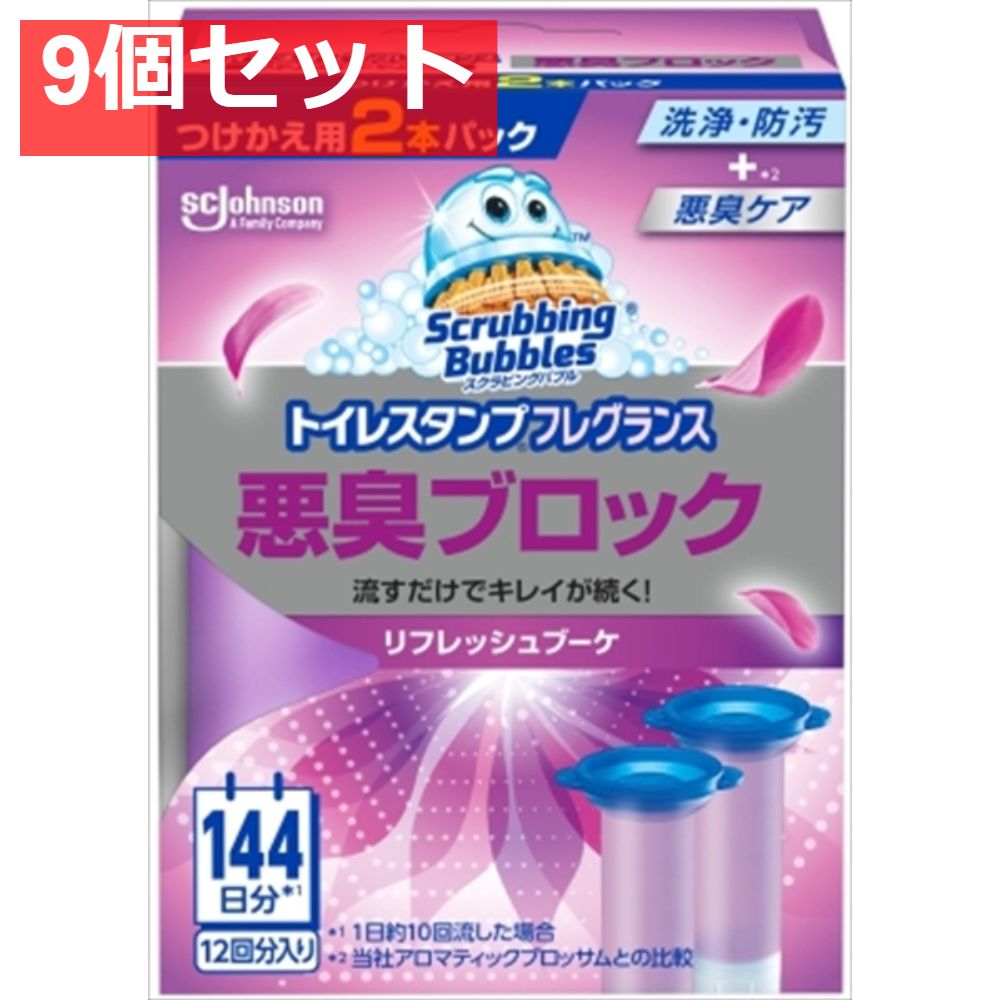 スクラビングバブル トイレスタンプフレグランス悪臭ブロック リフレッシュブーケ替え2P 9個セット