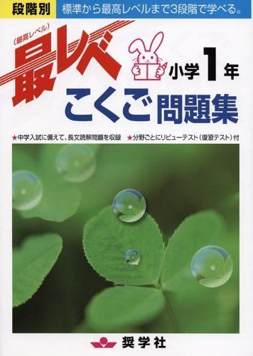 小学1年こくご最レベ問題集 奨学社編集部