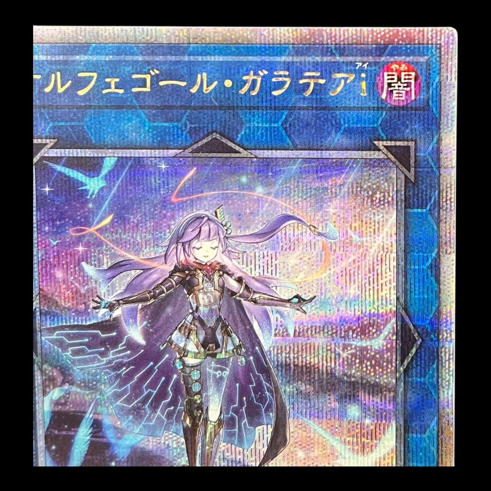 送料無料】 遊戯王 オルフェゴール・ガラテア i クオシク 25th