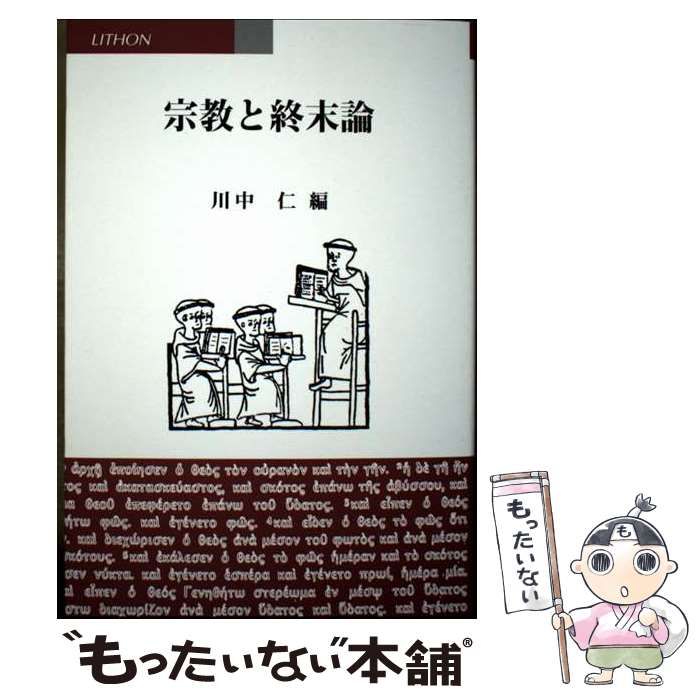 【中古】 宗教と終末論/リトン/川中仁 宗教と終末論 中古本・書籍 | ブックオフ公式オンラインストア