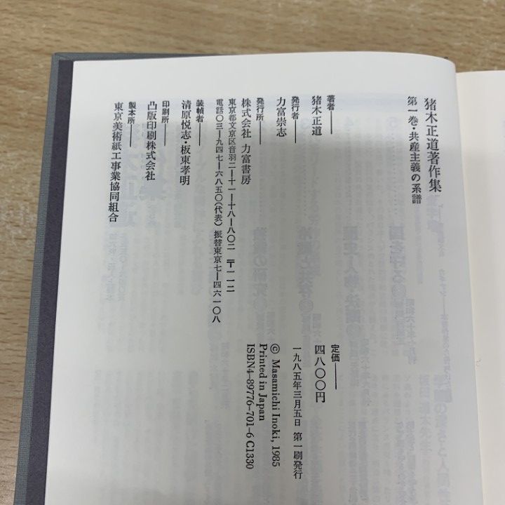 △01)【同梱不可】【帯付き】猪木正道著作集 全5巻揃いセット/力