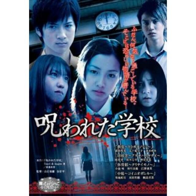 呪われた学校 魔法のiらんど DVD | www.agb.md