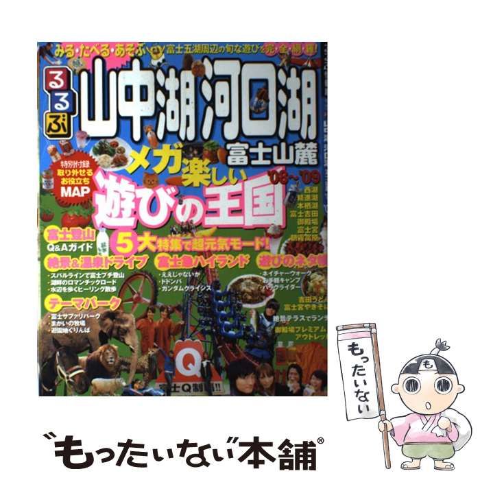 中古】 るるぶ山中湖河口湖富士山麓 2008-2009 (るるぶ情報版 中部 16