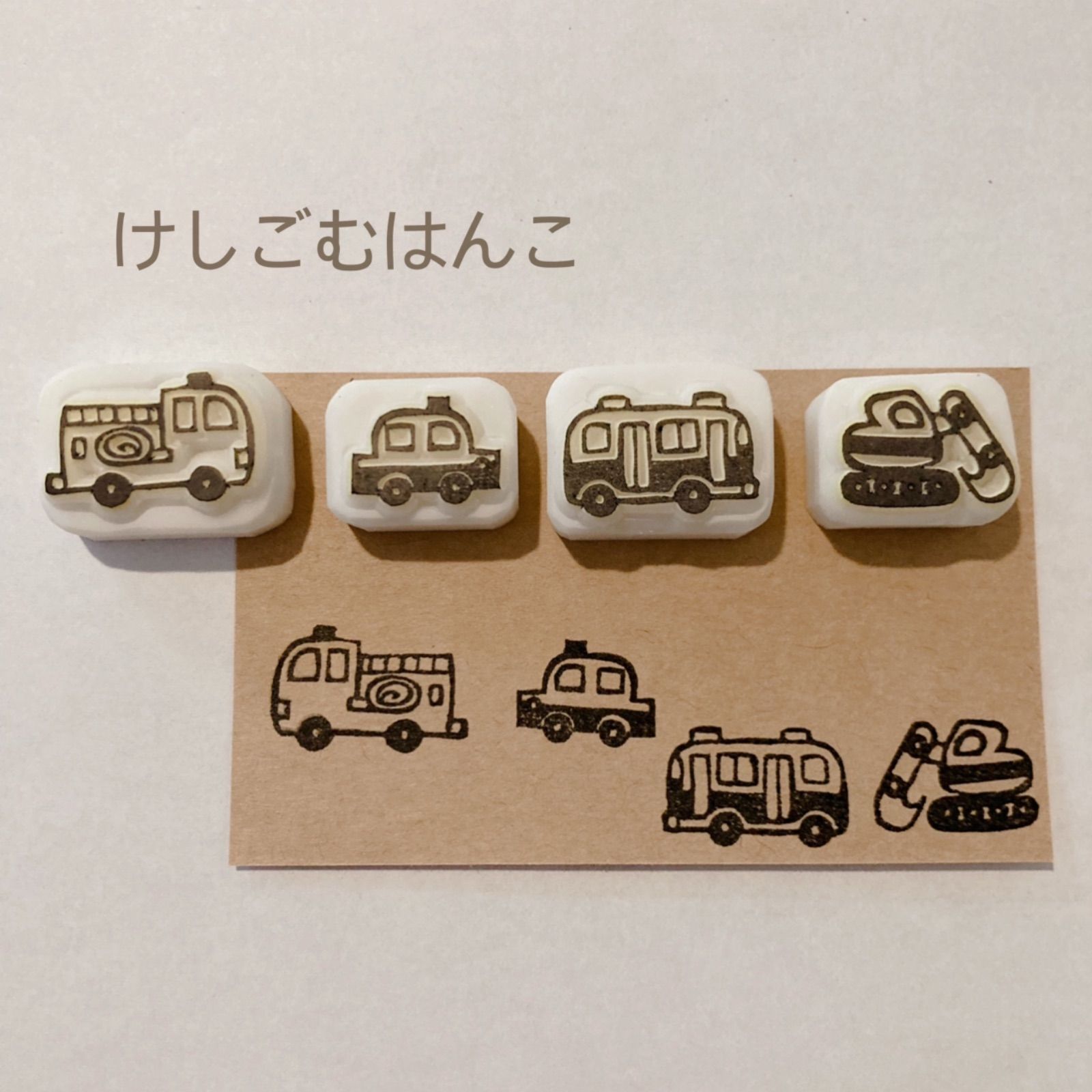 はたらくくるま　消しゴムはんこ【4個セット】