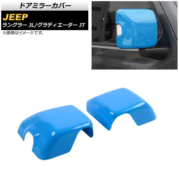 AP ドアミラーカバー ライトブルー ABS製 AP-DM305-LBL 入数：1セット(左右) ジープ グラディエーター JT 純正ウインカー付ミラー車用 2021年11月～