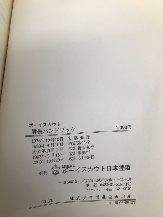 ボーイスカウト隊長ハンドブック ボーイスカウト日本連盟 - メルカリ