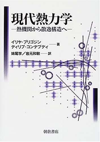 現代熱力学: 熱機関から散逸構造へ イリヤ プリゴジン、 ディリプ コンデプディ; 妹尾 学