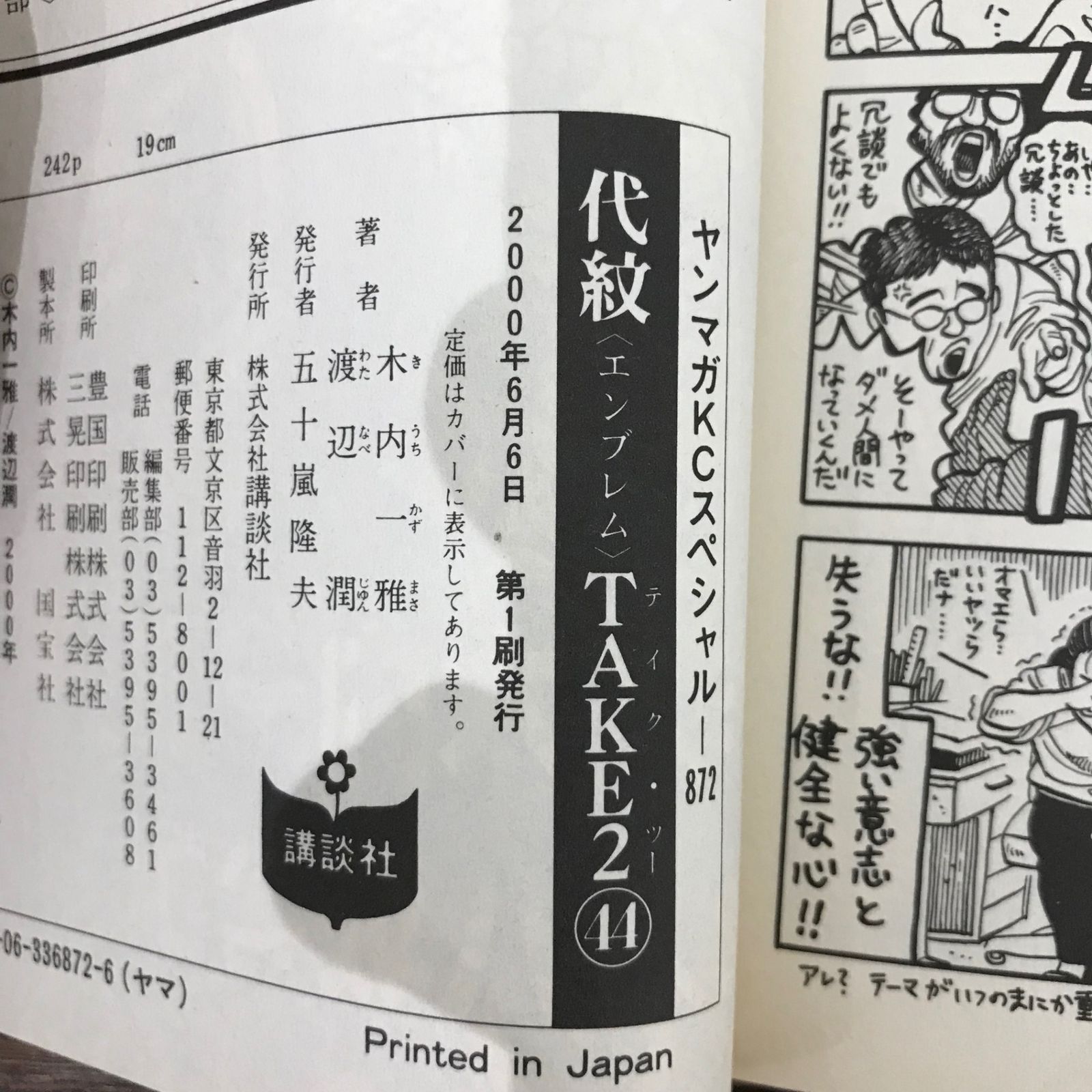 初版】代紋（エンブレム）TAKE2 44巻のみ/【作者】木内一雅 渡辺
