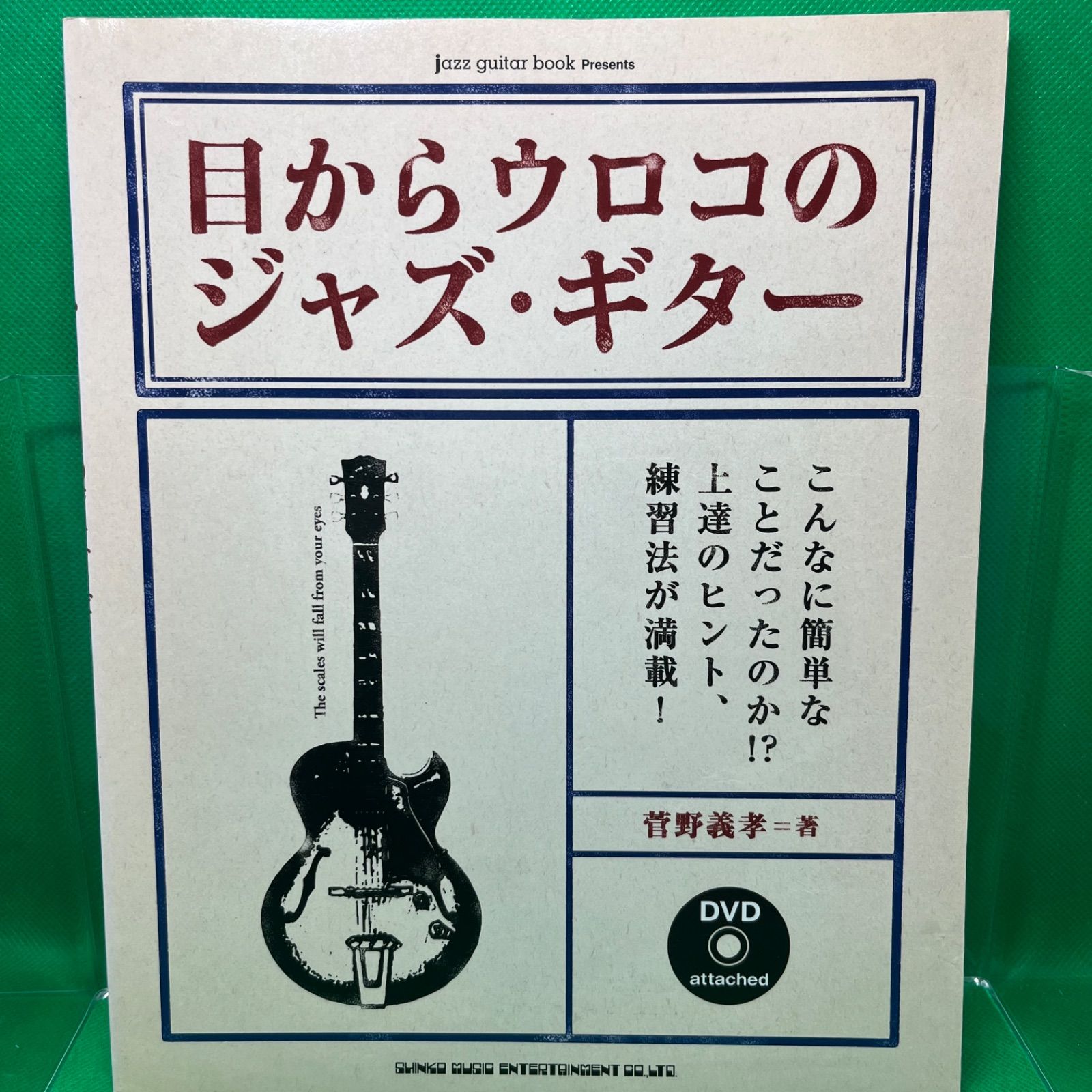 k. たまらなかっ 目からウロコのジャズ・ギター 付属DVD