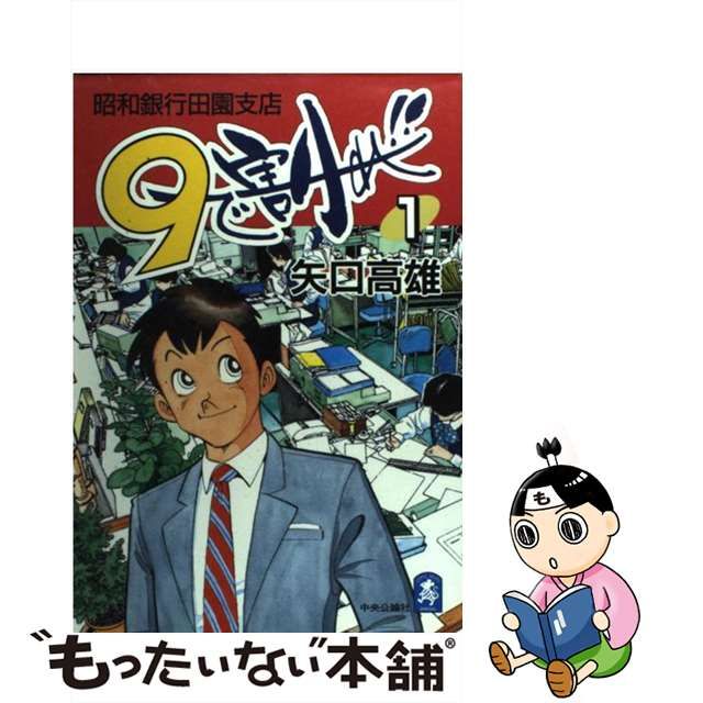 9で割れ!! : 昭和銀行田園支店 9で割れ！！ 昭和銀行田園支店 第