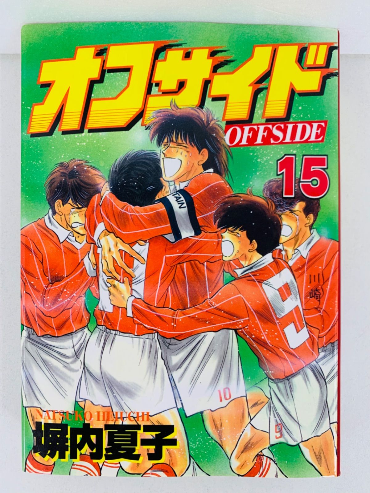 漫画コミック文庫【オフサイド 1-15巻・全巻完結セット】堀内夏子★講談社漫画 51D52PPm7UL._UF350,350_QL50_.jpg