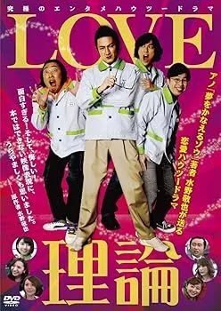 新品ケース収納 LOVE理論 DVD 全3巻セット　送料無料 / 匿名配送 2025年最新】LOVE理論 dvdの人気アイテム - メルカリ