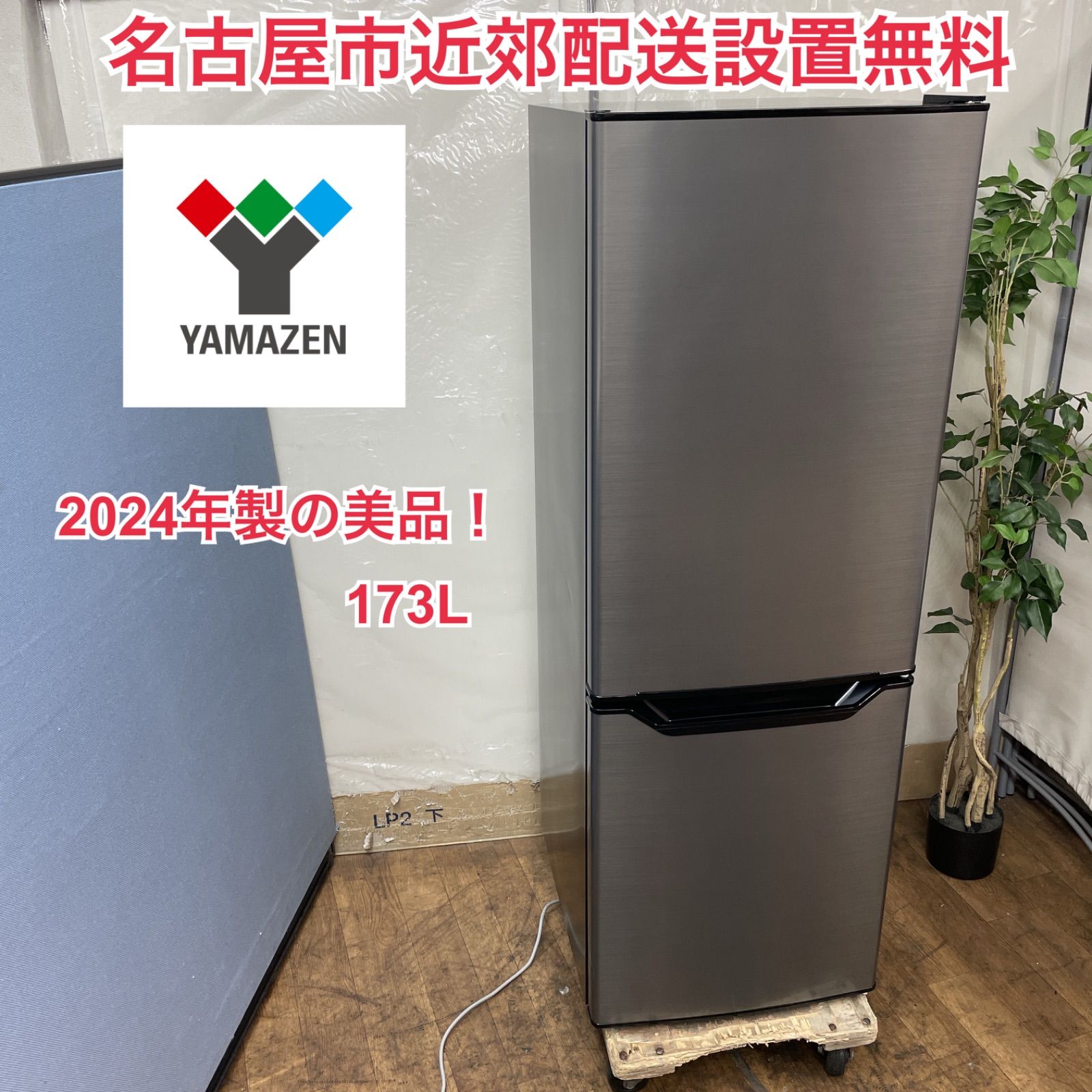 R082 ☀️ 名古屋市近郊配送設置無料 20 の ♪ YAMAZEN 冷蔵庫 173L | 右開き PJKFR-D170 動作 済 クリーニング済