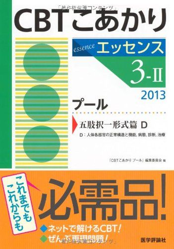 CBTこあかり 3ー2 〔エッセンス〕 201 プール 五肢択一形式篇 エッ 「CBTこあかりプール」編集委員会
