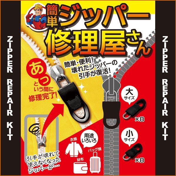 簡単ジッパー修理屋さん ファスナー リペア 交換 金具 2サイズ ひき手 修理 定形外郵便発送【 規格内】/簡単ジッパー修理屋さん メルカリ