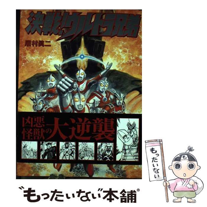 【中古】 決戦！ウルトラ兄弟 / 居村 真二 / 大洋図書