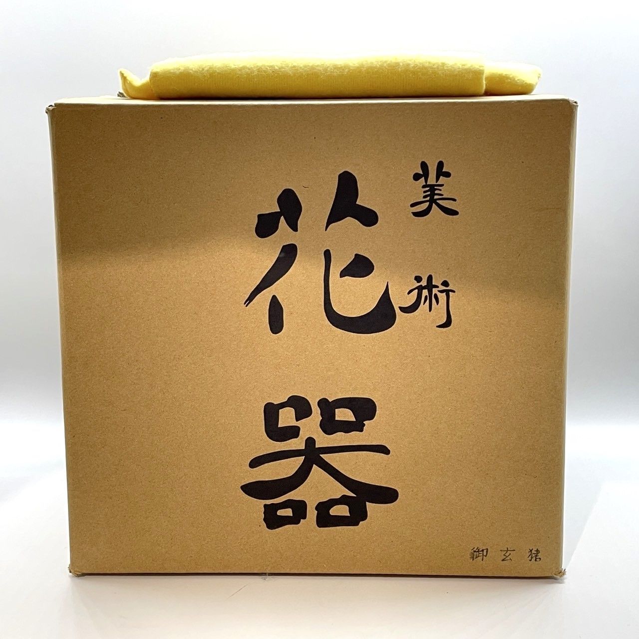 ☆池坊 御玄猪 花器 華道具 花瓶 生け花 箱付き 【未使用経年