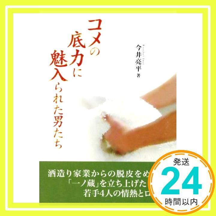 コメの底力に魅入られた男たち 単行本 Jul 01 2009 今井亮平_04